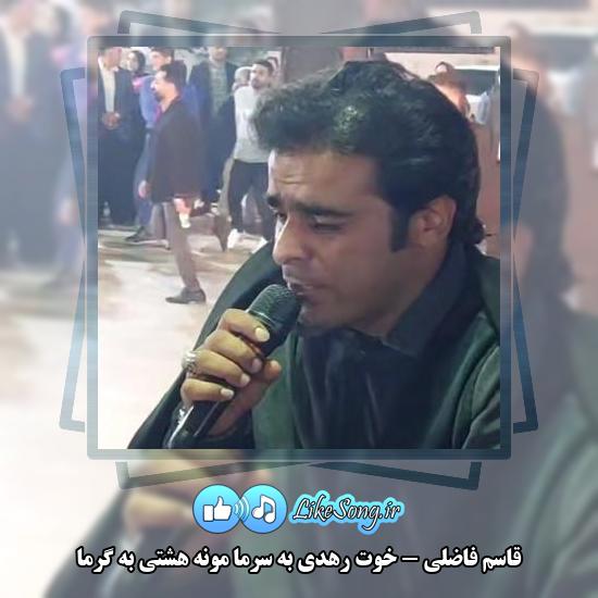 دانلود آهنگ قاسم فاضلی خوت رهدی به سرما مونه هشتی به گرما 6 دانلود آهنگ قاسم فاضلی خوت رهدی به سرما مونه هشتی به گرما